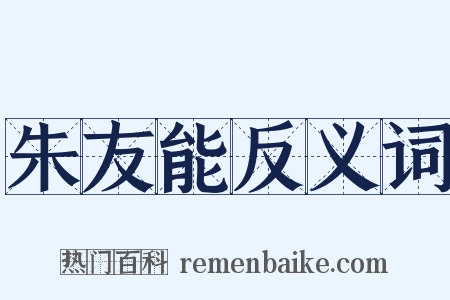 朱友能反义词是什么意思的图片